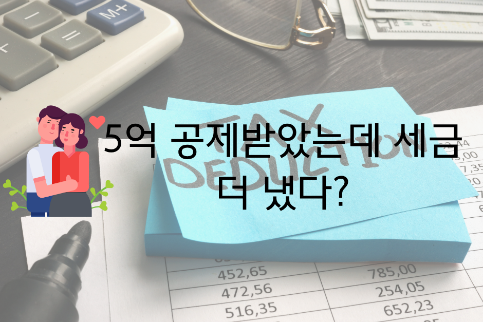 5억배우자공제