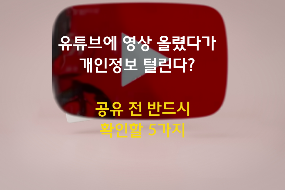 유튜브영상 개인정보