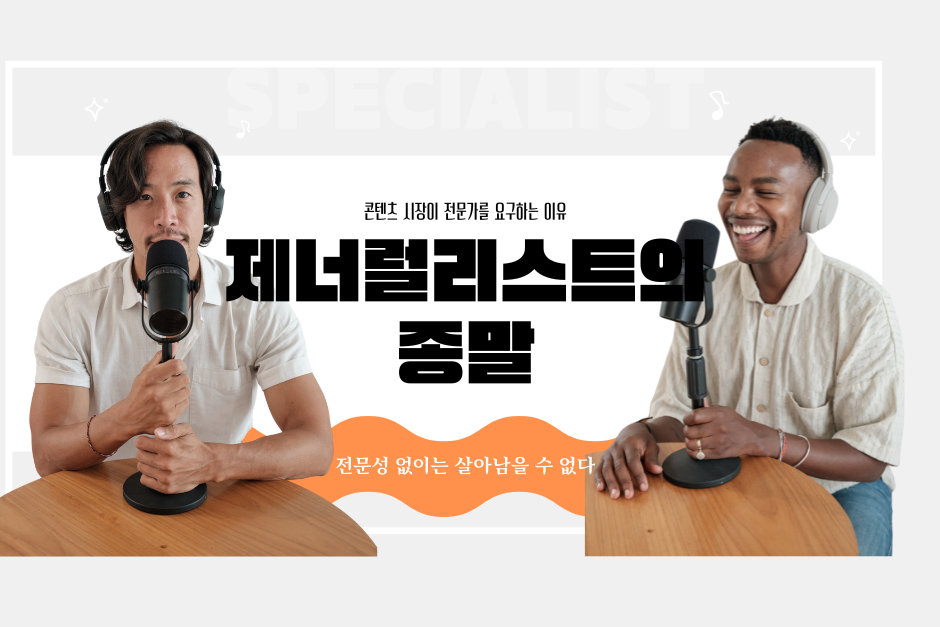 제너럴리스트종말