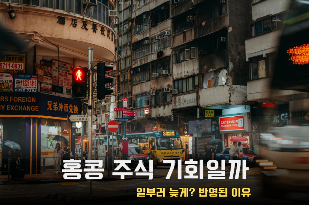 홍콩 주식은 정말 ‘싸서’ 기회일까: 시장이 일부러 늦게 반영하는 이유 2 2026 07 19 14 51 27