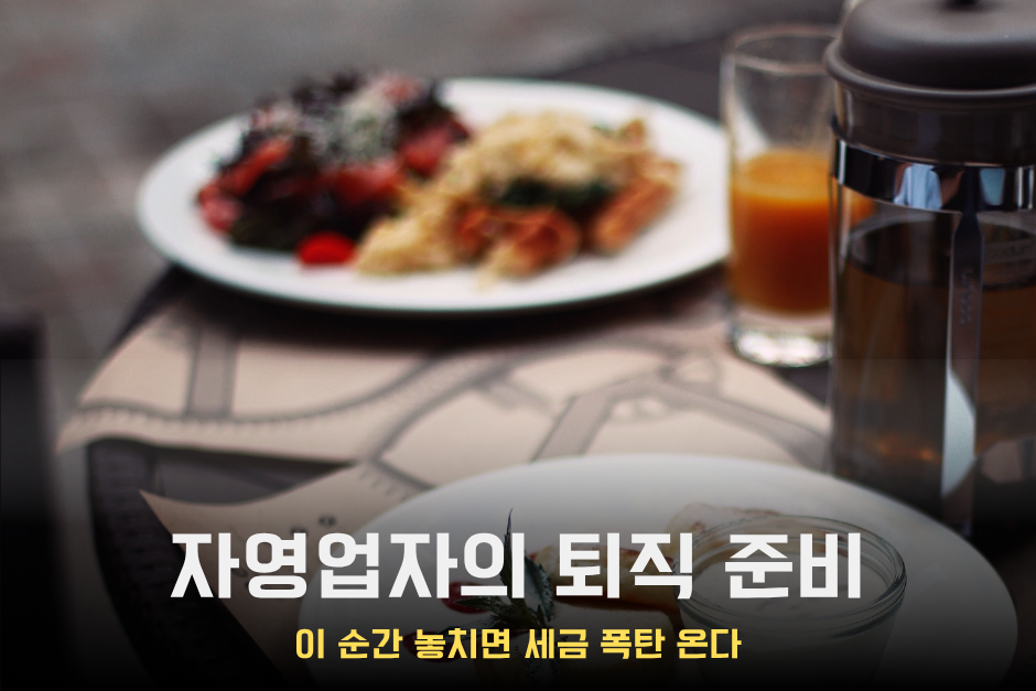 자영업자의 퇴직준비